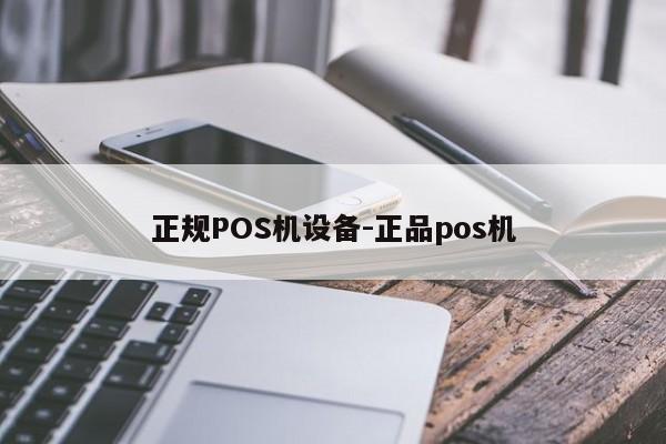 双湖正规POS机设备-正品pos机