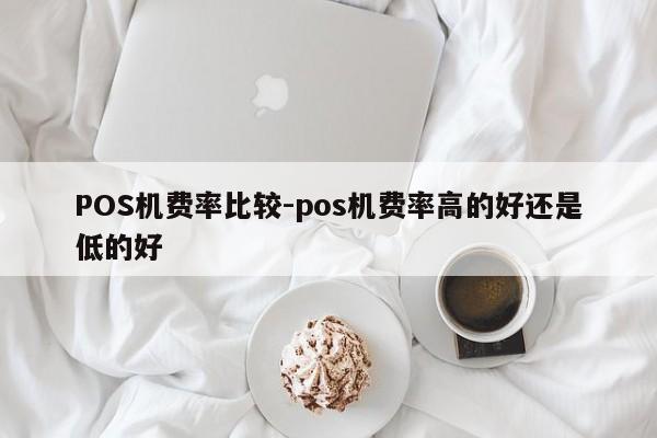 双湖POS机费率比较-pos机费率高的好还是低的好