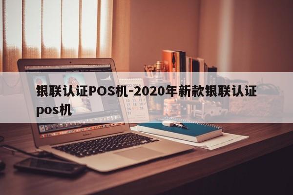 双湖银联认证POS机-2020年新款银联认证pos机